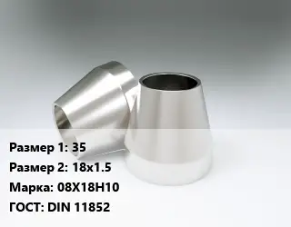 Переход нержавеющий 35х18х1.5 Сталь: 08Х18Н10 ГОСТ: DIN 11852